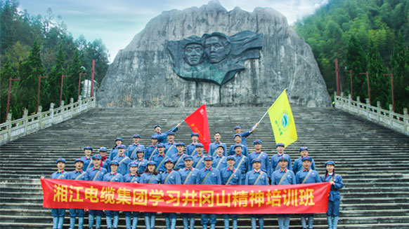 緬懷革命先烈，學(xué)習(xí)革命精神——湘江電纜井岡山精神學(xué)習(xí)班剪影